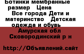 Ботинки мембранные 26 размер › Цена ­ 1 500 - Все города Дети и материнство » Детская одежда и обувь   . Амурская обл.,Сковородинский р-н